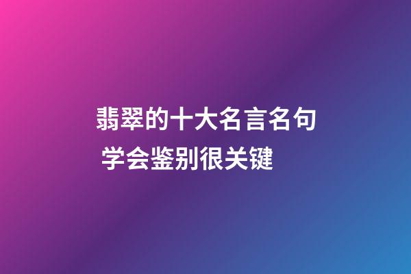 翡翠的十大名言名句 学会鉴别很关键